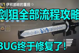 伊邪那岐的重担（剑狙）全部流程攻略！【destiny2/命运2】视频封面