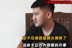 茄子的兄弟团们直播查房太搞笑了，茄子：这皮卡丘太大我看得头晕视频封面