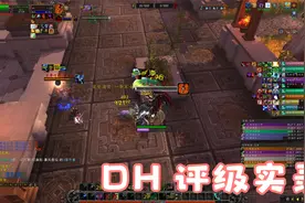 魔兽世界评级战场 DH 伤害场DH可以定位为压制法系 也可以跟集火视频封面