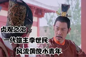 贞观之治，一代雄主李世民，分流倜傥小青年视频封面