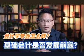 会计学专业如何？好就业是否能够代表就业好？基础会计是否有发展视频封面