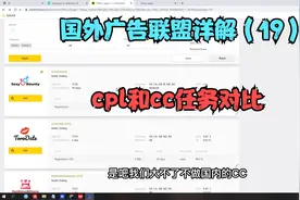 国外cpa广告联盟EMU-lead-cpa联盟详解（19）cpl与cc任务对比视频封面