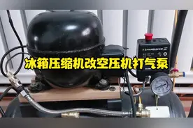 冰箱压缩机改空压机打气泵方法#零基础学电工 #电气控制 #压缩机