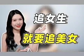 漂亮女生很好追，掌握3点就够了，就怕你不敢上！视频封面