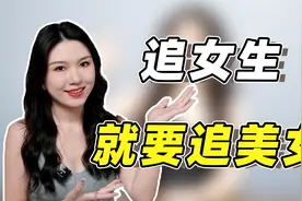 漂亮女生很好追，掌握3点就够了，就怕你不敢上！视频封面