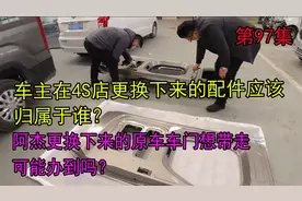 车主自费在4S店更换下来的汽车配件，应该归属于车主还是4S店？视频封面