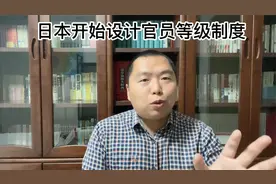 日本开始设计官员等级制度.mp4视频封面