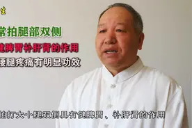 常拍腿部双侧，具有健脾胃补肝肾的作用，防治腰腿疼痛有明显功效视频封面