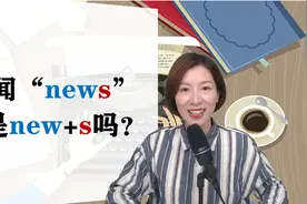 新闻“news”不是new+s吗？“一堆新”就是新闻？呵呵，快看正解