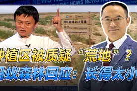 蚂蚁森林又被质疑没造林，工作人员迅速回应：长得太小看不清！视频封面