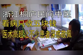 浙江民间老中医，看病只收五块钱，医术高超让很多患者深感敬佩