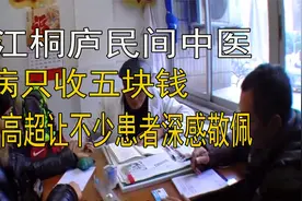 浙江民间老中医，看病只收五块钱，医术高超让很多患者深感敬佩