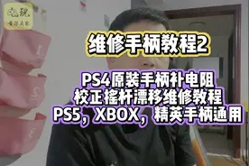 PS4原装手柄补电阻校正摇杆漂移维修教程，PS5，XBOX精英手柄通用视频封面