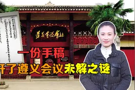 建国后，一份苏联回来的手稿，解开了遵义会议许多未解之谜视频封面