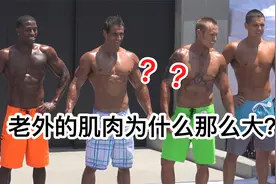为什么美国有那么多肌肉男？美国男人和中国男人的差距到底在哪里