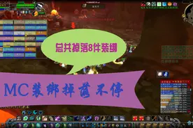 魔兽世界怀旧服：MC大红团装帮各种掉落，根本停不下来视频封面