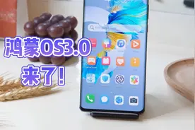 鸿蒙OS3.0来了！将在3月开启内测，Mate40P50P40系列首批可升级！视频封面