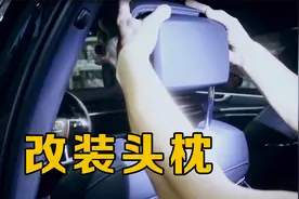 车子头枕经过改装后，长途驾驶时靠着很舒适，外观看着也很上档次视频封面