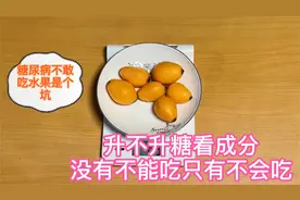 糖尿病能不能吃水果？枇杷与洋葱谁升糖更可怕？实测对比很有趣视频封面