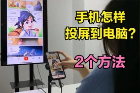 手机怎样投屏到电脑，让小屏变大屏？2种方法，可惜很多人不知道