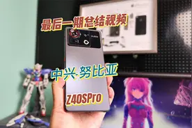 努比亚Z40Spro，最后期总结视频，高通8+ 潜望长焦 极窄边框视频封面