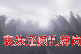 我的世界91 表妹还原了乱葬岗 这里是夷陵老祖的家视频封面