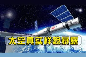 被NASA“骗了”60年？神舟13号宇航员出舱，暴露太空真实样貌视频封面