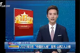2021年9月“中国好人榜”发布，山西2人上榜|山西新闻联播视频封面
