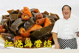 经典家常菜红烧海带结，老厨教红烧菜品的关键步骤，咸鲜更下饭