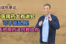 中医用药大有讲究，可不能乱用！今天把用药诀窍教给你视频封面