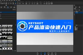 keyshot渲染快速入门--基础操作视频封面