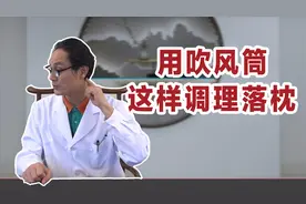 巧用吹风筒治疗调理落枕与脖子僵硬问题，听听老中医分享妙招