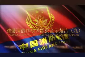 作战训练安全示范片（九）进入可燃有毒气体泄漏区域应采取的措施视频封面