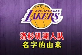 洛杉矶湖人队名字的由来视频封面