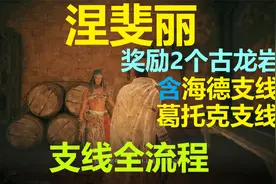 【艾尔登法环】涅斐丽支线剧情全流程视频封面