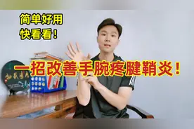 手腕痛，一提东西手腕就疼？1个简单方法，改善腱鞘炎、手指痛视频封面