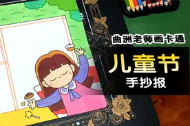 希望孩子和家长都能过个轻松的六一，儿童节手抄报来了视频封面