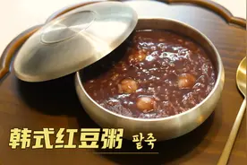 韩式红豆粥，韩国人冬至必吃，韩国主妇教你视频封面