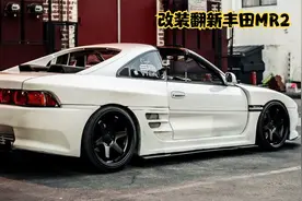 十几年前两三万没人买，现在几十万买不起，丰田MR2究竟有多牛视频封面