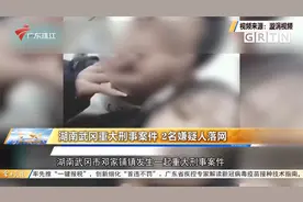 湖南武冈重大刑事案件 2名嫌疑人落网