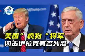 号称“疯狗”的美国国防部不涨，到底是军事奇才还是战争狂魔？视频封面