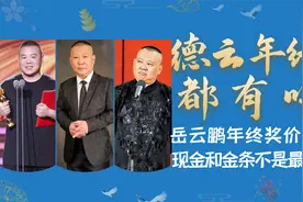 德云社2022年终奖曝光？送车送房送金条，老郭果然从不亏待自己人视频封面