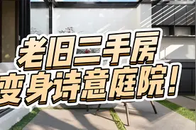 杭州西湖边的老旧二手房，“梦改”大神设计成诗意庭院，羡慕了！视频封面