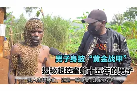 身上覆盖着成千上万只蜜蜂的男人：非凡的人身披“黄金战甲”视频封面