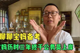 宝妈历时三年终于公务员上岸，聊聊宝妈如何备考！视频封面
