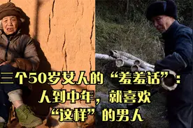 三个50岁女人的“羞羞话”：人到中年，就喜欢“这样”的男人视频封面