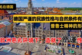 在欧洲恶劣环境下，德国人严谨的民族性格与自然条件有着密切关系视频封面