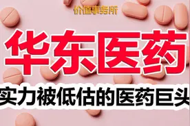 腰斩后再创新高，华东医药，可能是实力最被低估的医药巨头之一视频封面