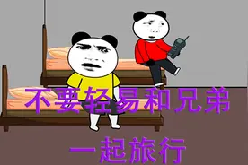 和好兄弟旅行，我却发现了他的秘密（视频内容，请勿模仿）视频封面