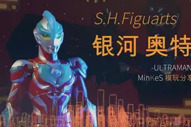 闪耀的水晶 万代 SHF 银河奥特曼 评测|ULTRAMAN GINGA视频封面